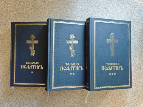 Толковая псалтирь (3 тома, подарочный вариант)