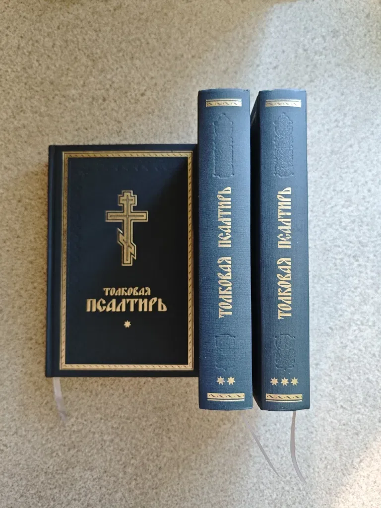 Толковая псалтирь (3 тома, подарочный вариант) — фото 2