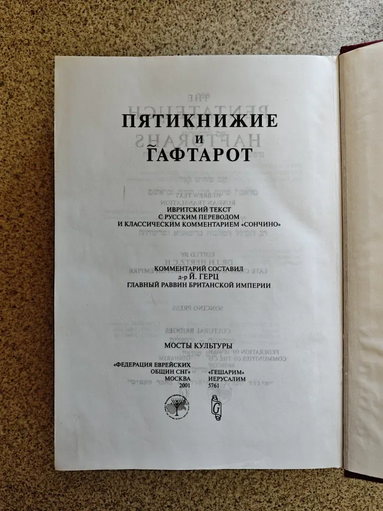 ТОРА с классическим комментарием Сончино. Пятикнижие и гафтарот — фото 2