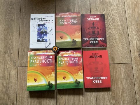 Трансерфинг реальности 1-5 ступени/Вадим Зеланд