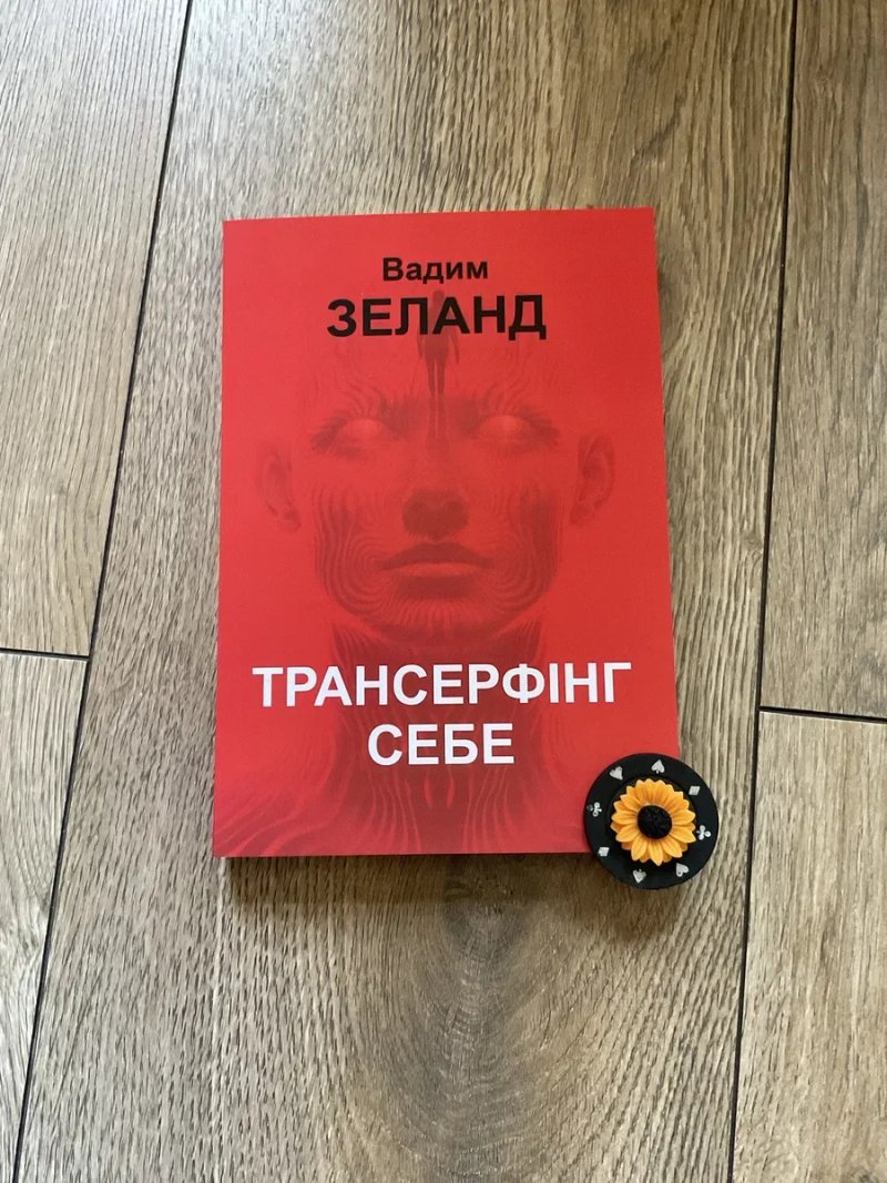 Трансерфинг реальности 1-5 ступени/Вадим Зеланд — фото 8
