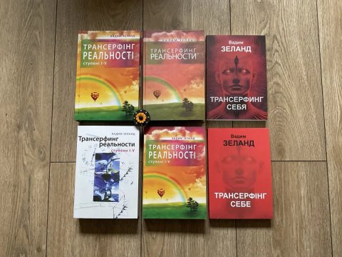 Трансерфінг реальності 1-5/Вадим Зеланд