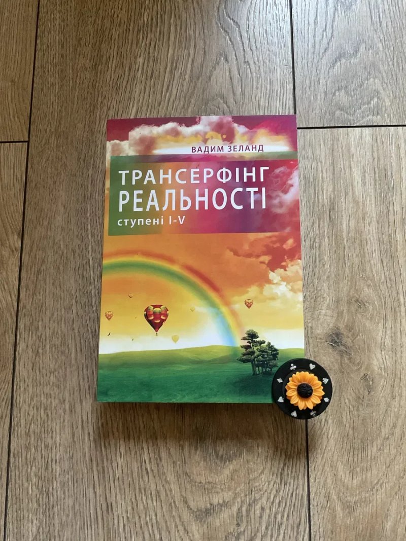 Трансерфінг реальності 1-5/Вадим Зеланд — фото 3