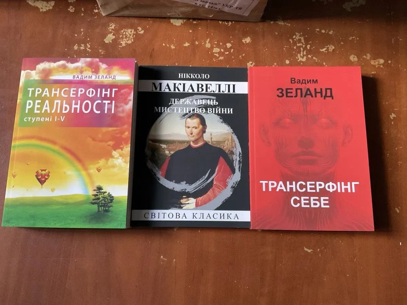 Трансерфінг реальності 1-5/Вадим Зеланд — фото 4