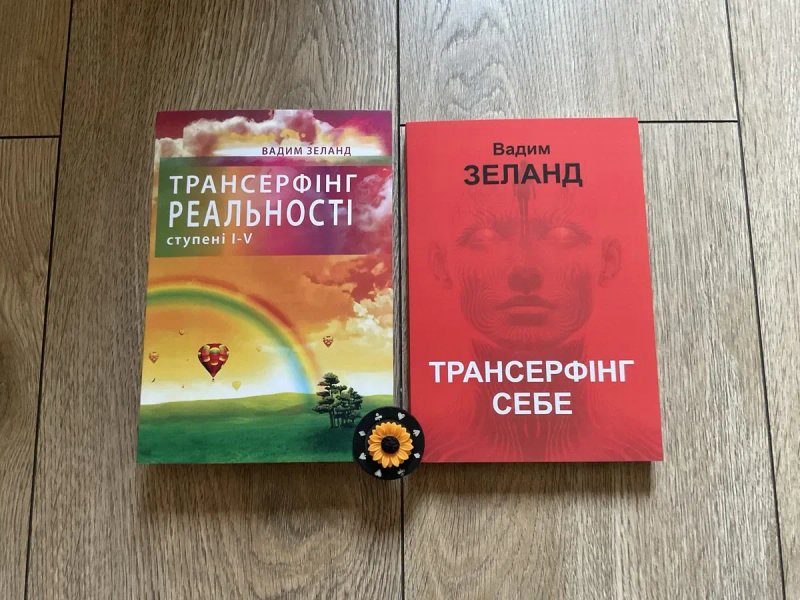 Трансерфінг реальності 1-5/Вадим Зеланд — фото 7