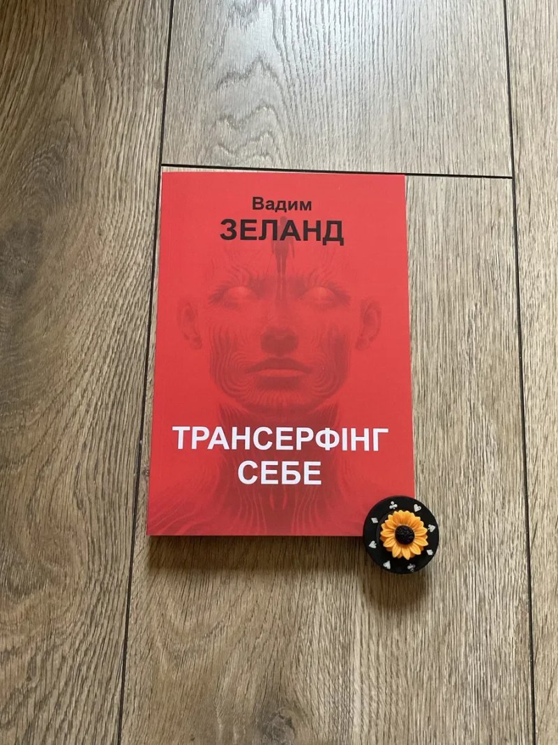 Трансерфінг реальності 1-5/Вадим Зеланд — фото 8