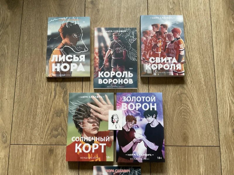 ЦЕНА 3 х книг(490 грн)Солнечный корт/ Золотой ворон/ Нора Сакевич/Все ради игры/свита/король — фото 2