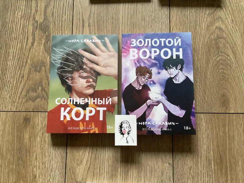 ЦЕНА 3 х книг(490 грн)Солнечный корт/ Золотой ворон/ Нора Сакевич/Все ради игры/свита/король — фото 3