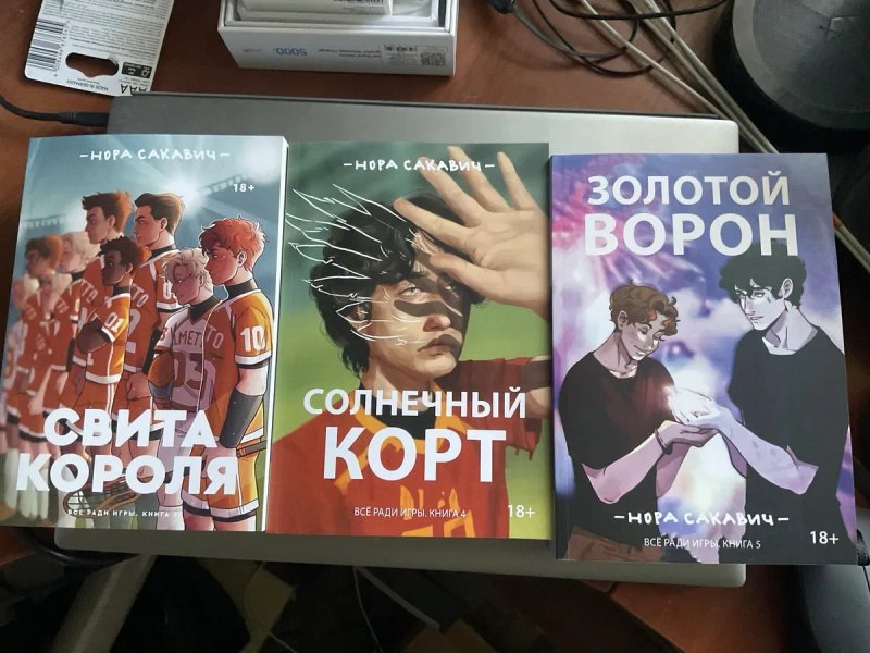 ЦЕНА 3 х книг(490 грн)Солнечный корт/ Золотой ворон/ Нора Сакевич/Все ради игры/свита/король — фото 4