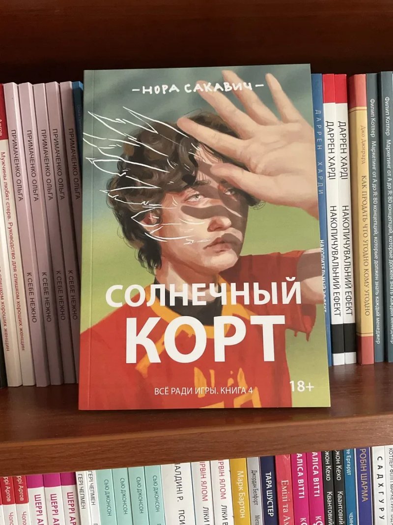 ЦЕНА 3 х книг(490 грн)Солнечный корт/ Золотой ворон/ Нора Сакевич/Все ради игры/свита/король — фото 5