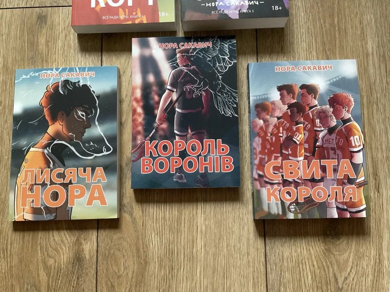 ЦЕНА 3 х книг(490 грн)Солнечный корт/ Золотой ворон/ Нора Сакевич/Все ради игры/свита/король — фото 7