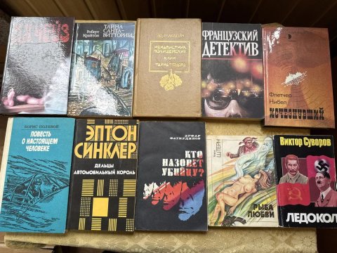 Цена за 10 книг/Детектив/Французкий/Рыба любви/Кто назовет убийцу/Эптон Синклер