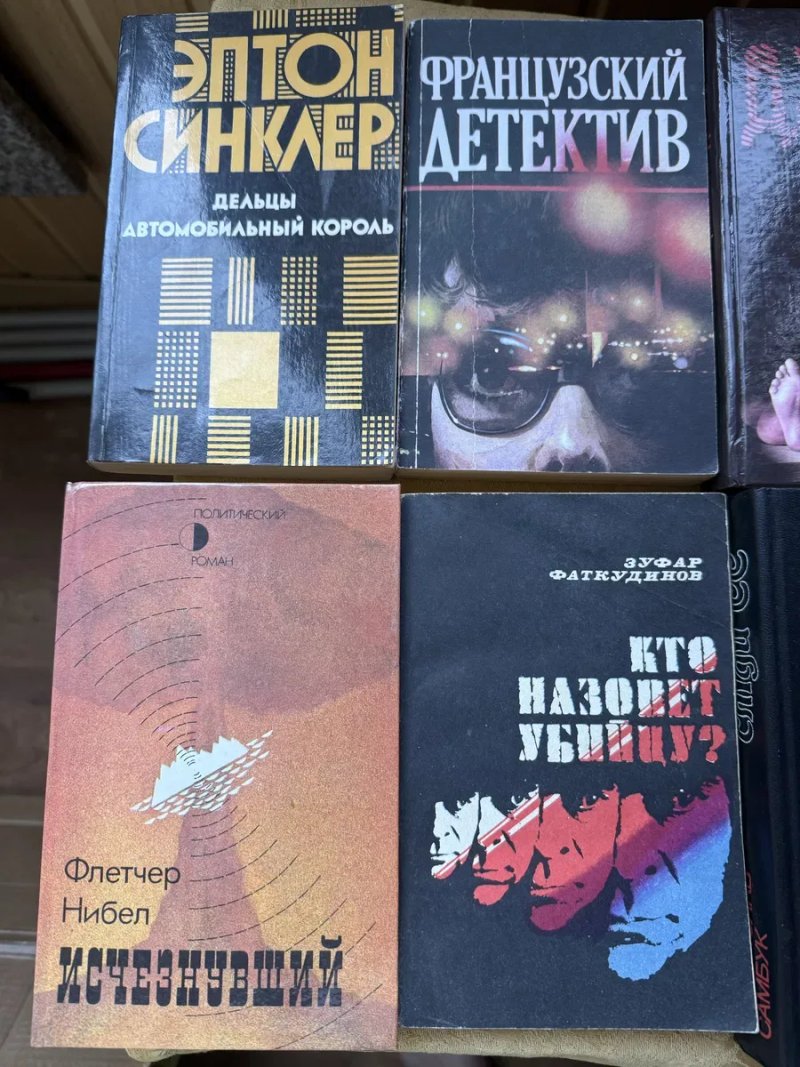 Цена за 10 книг/Детектив/Французкий/Рыба любви/Кто назовет убийцу/Эптон Синклер — фото 3