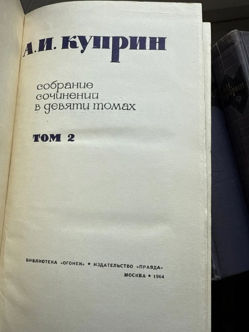 Цена за 9 книг/Александр Куприн/Повести/рассказы/ — фото 6