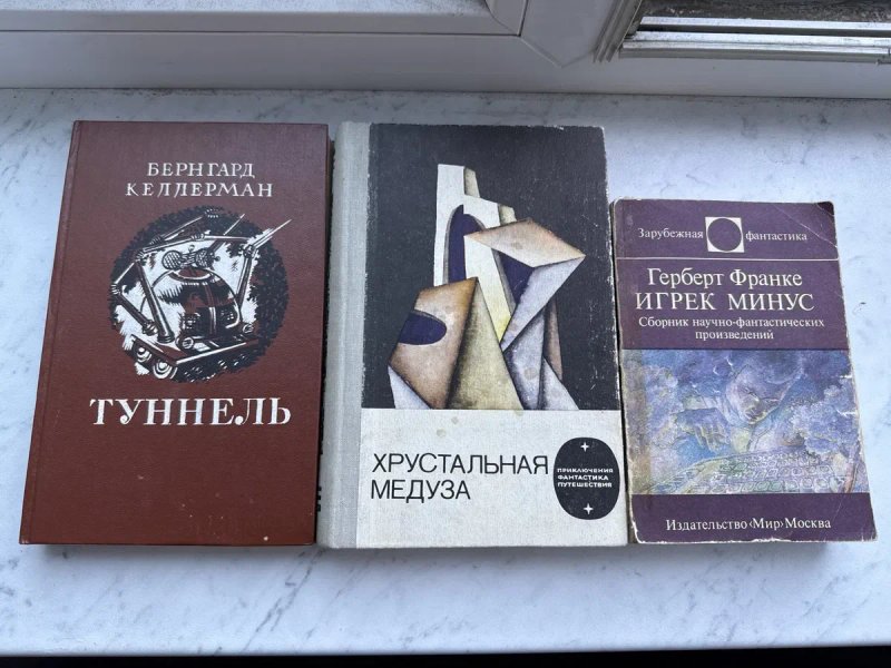 Цена за ПЯТЬ/Хрустальная медуза/Герберт Франке/Игрек минус/сборник научно-фантастических произведений/ Туннель — фото 2