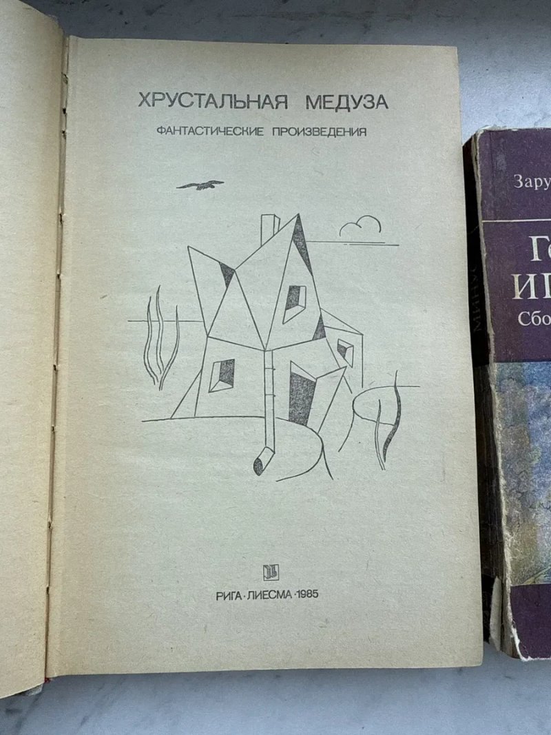 Цена за ПЯТЬ/Хрустальная медуза/Герберт Франке/Игрек минус/сборник научно-фантастических произведений/ Туннель — фото 3