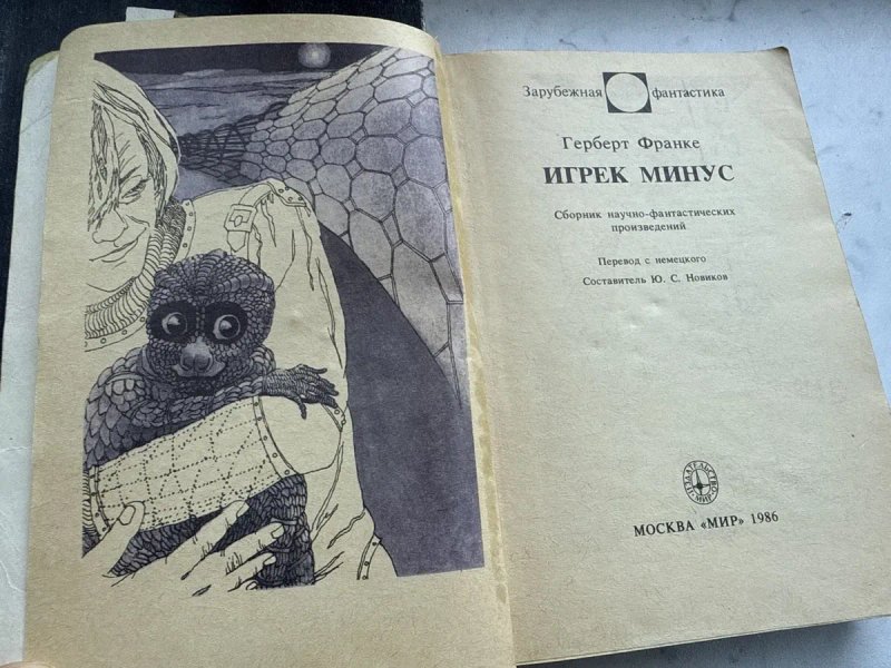 Цена за ПЯТЬ/Хрустальная медуза/Герберт Франке/Игрек минус/сборник научно-фантастических произведений/ Туннель — фото 4