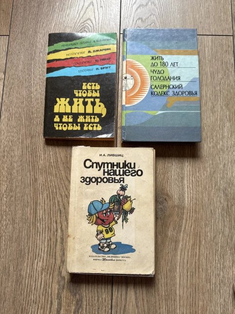 Цена за ТРИ книги/Жить до 180 лет/Чудо голодания/Салернский/Кодекс здоровья/Правильное питание Шелтон/Соколечение Уокер/Голодание Поль Брэгг