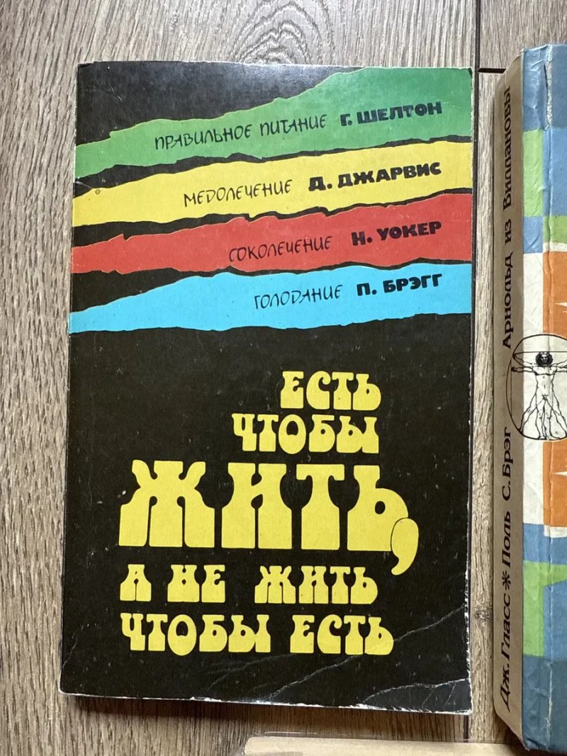 Цена за ТРИ книги/Жить до 180 лет/Чудо голодания/Салернский/Кодекс здоровья/Правильное питание Шелтон/Соколечение Уокер/Голодание Поль Брэгг — фото 2
