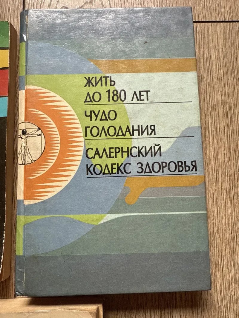 Цена за ТРИ книги/Жить до 180 лет/Чудо голодания/Салернский/Кодекс здоровья/Правильное питание Шелтон/Соколечение Уокер/Голодание Поль Брэгг — фото 3
