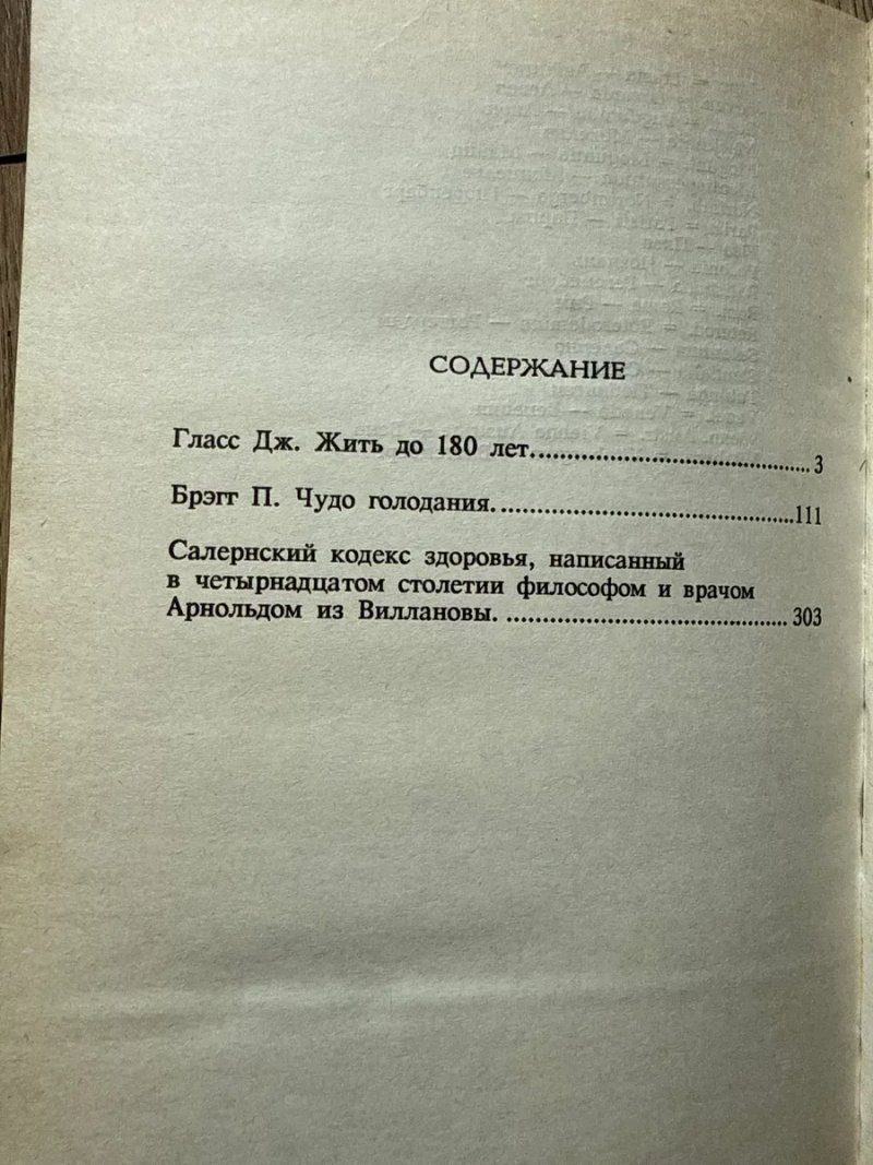 Цена за ТРИ книги/Жить до 180 лет/Чудо голодания/Салернский/Кодекс здоровья/Правильное питание Шелтон/Соколечение Уокер/Голодание Поль Брэгг — фото 7