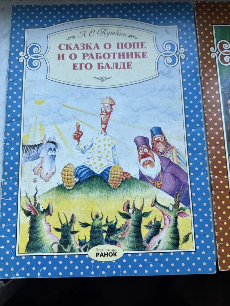 Цена за ТРИ/Сказка о попе и о работнике его Балде/Сказка о золотом петушке/Козлята и волк — фото 2