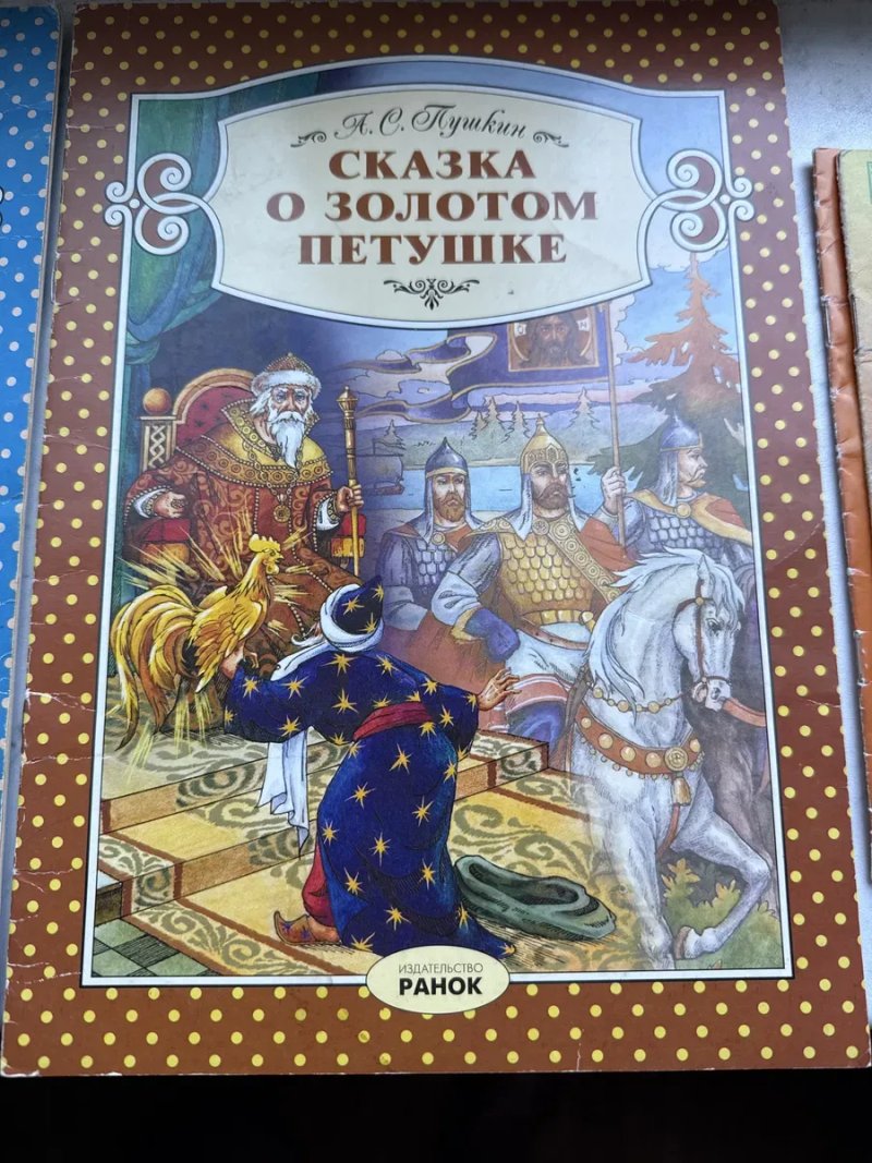 Цена за ТРИ/Сказка о попе и о работнике его Балде/Сказка о золотом петушке/Козлята и волк — фото 3
