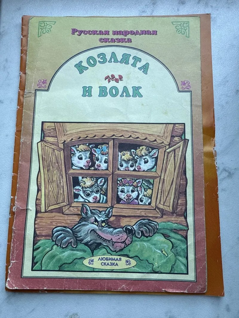 Цена за ТРИ/Сказка о попе и о работнике его Балде/Сказка о золотом петушке/Козлята и волк — фото 4