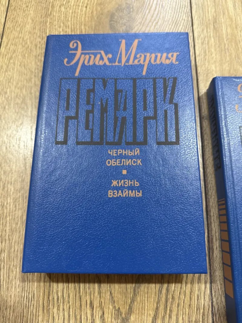 Цена за ТРИ/Возлюби ближнего своего/Триумфальная арка/Искра жизни/Последняя остановка/Черный обелиск/Жизнь взаймы — фото 2