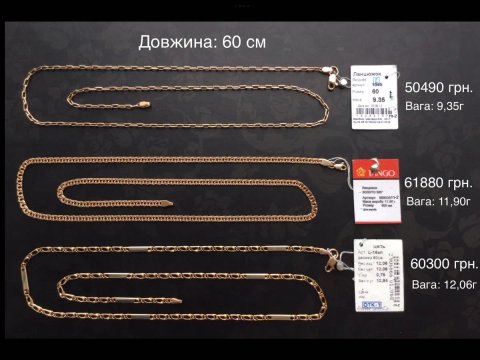 Цепочки (длина: 60 см и 65 см). Золото 585 пробы. Новые.