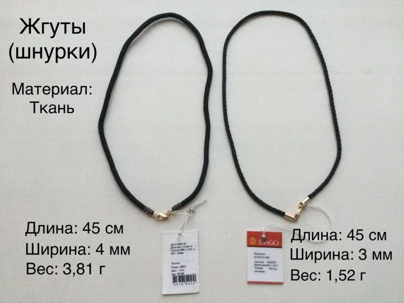Цепочки и жгуты (длина: 45 см). Золото 585 пробы. Новые. — фото 6