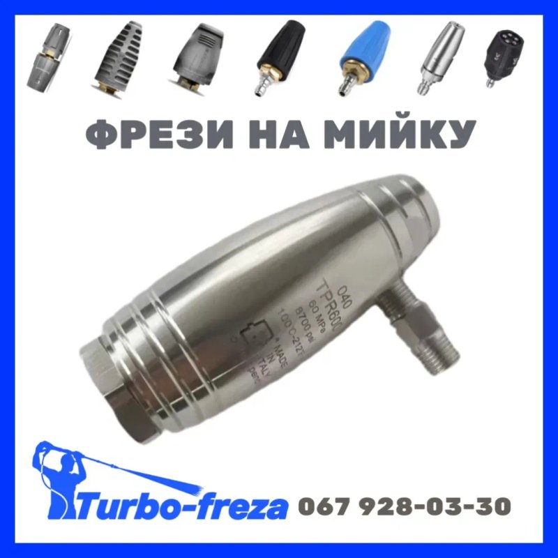 Turbo freza - грязьова роторна фреза форсунка сопло для мийки Karcher — фото 4