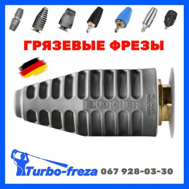 Turbo freza - грязьова роторна фреза форсунка сопло для мийки Karcher — фото 6