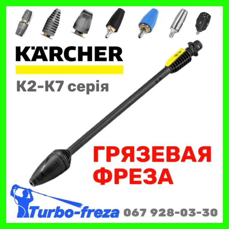 Турбо насадка грязьова фреза роторна форсунка сопло для мийки Karcher — фото 3