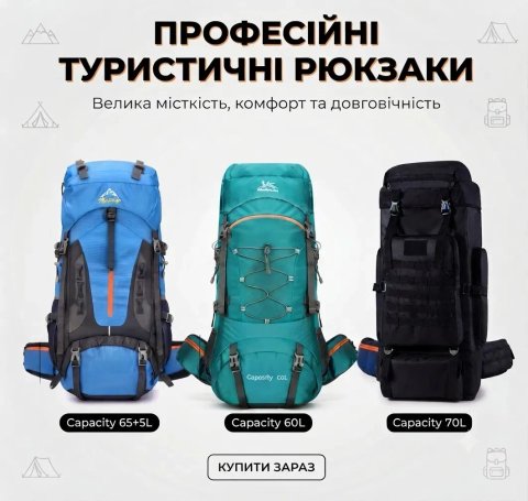 Туристичний рюкзак 70л, 65л,  60л, 50л, 40л, 20л