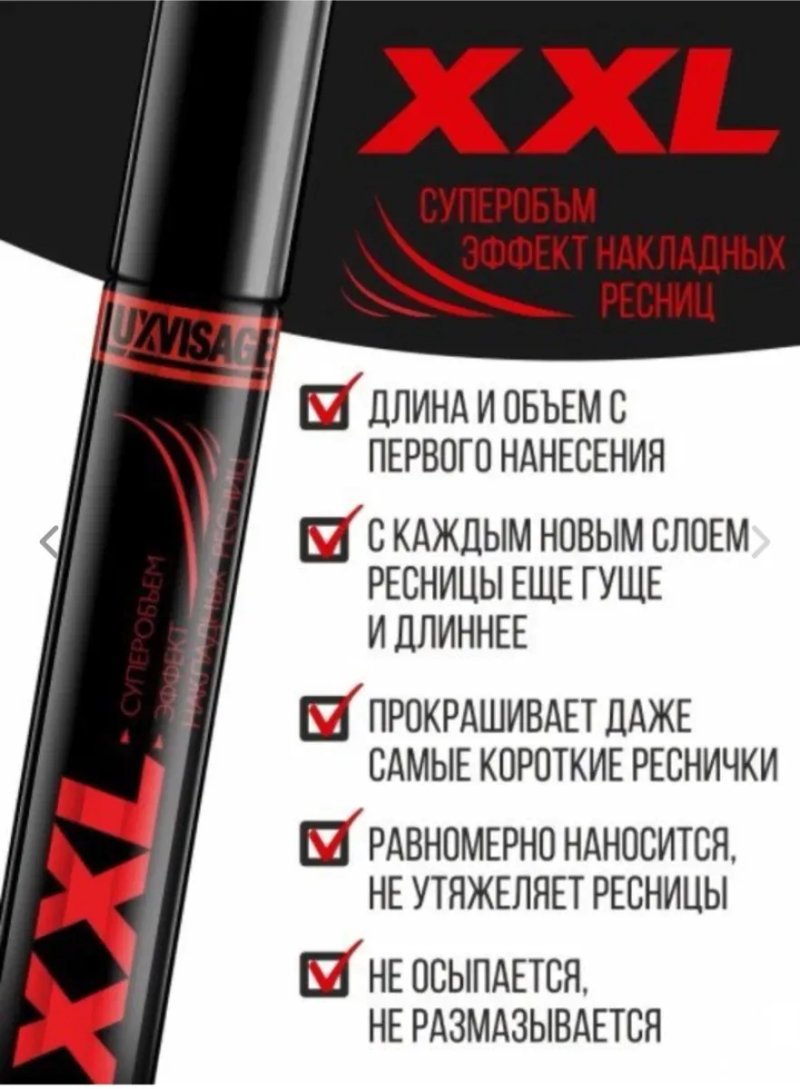 Туш для вій luxvisage XXL. Эфект накладних вій. Білоруська. — фото 3
