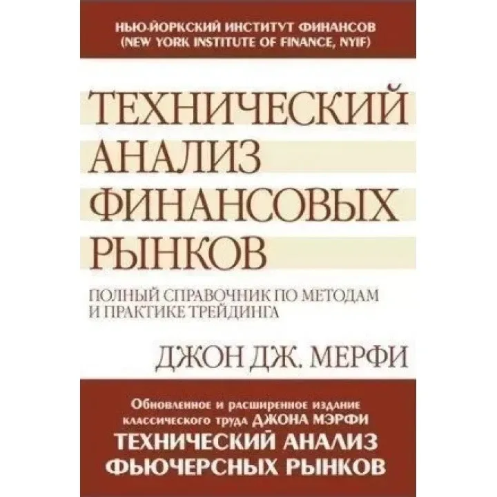Тверда Технический анализ финансовых рынков: полный Джон Дж.Мерфи — фото 2
