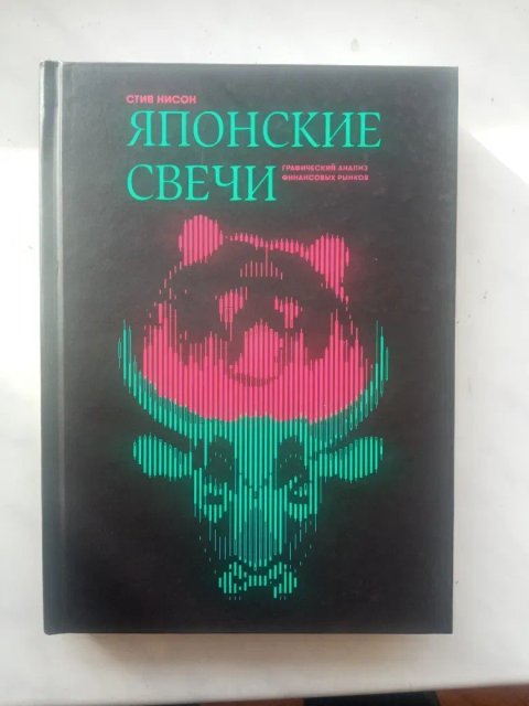 Твердая Японские свечи. Графический анализ финансовых рынков. Стив Нис