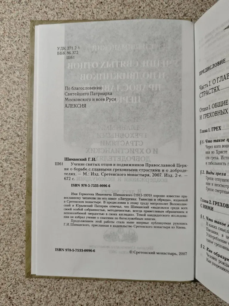 Учение святых отцов о страстях и добродетелях. Шиманский Г. И. — фото 2
