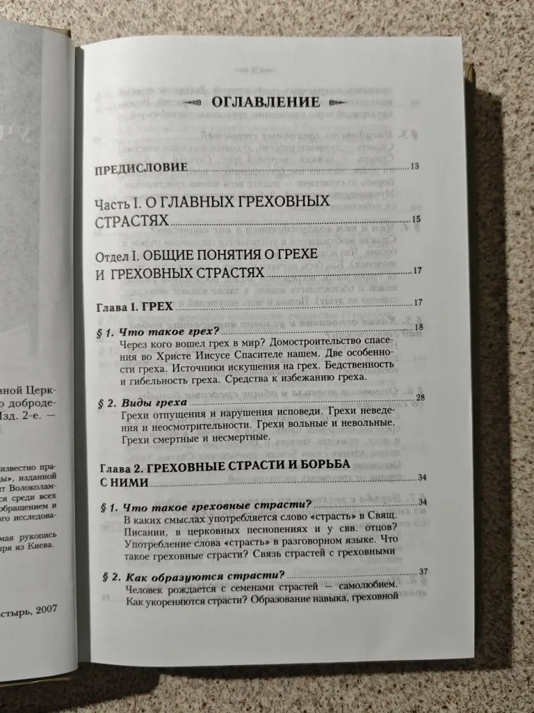 Учение святых отцов о страстях и добродетелях. Шиманский Г. И. — фото 3