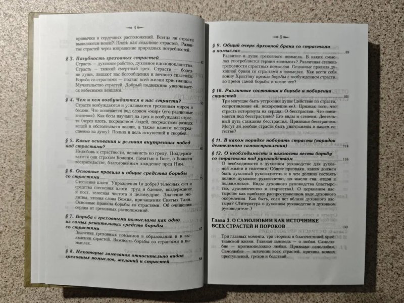Учение святых отцов о страстях и добродетелях. Шиманский Г. И. — фото 4