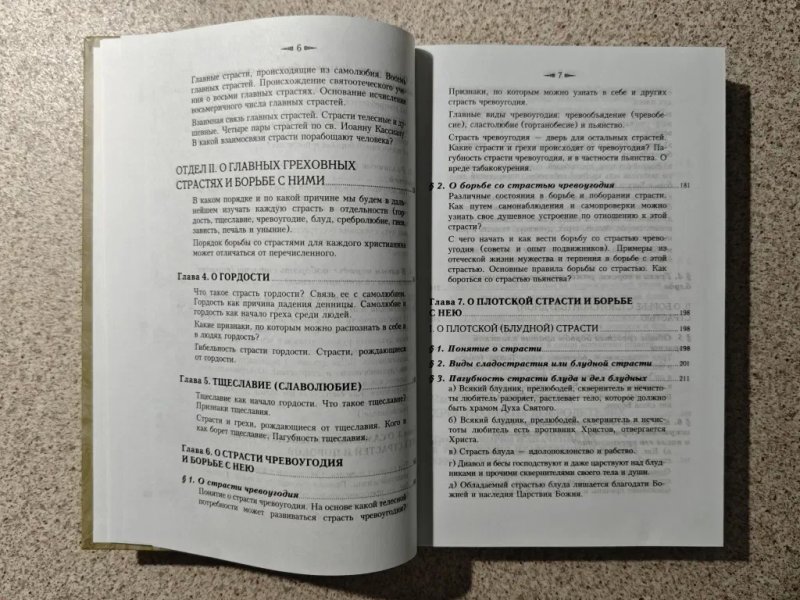 Учение святых отцов о страстях и добродетелях. Шиманский Г. И. — фото 5