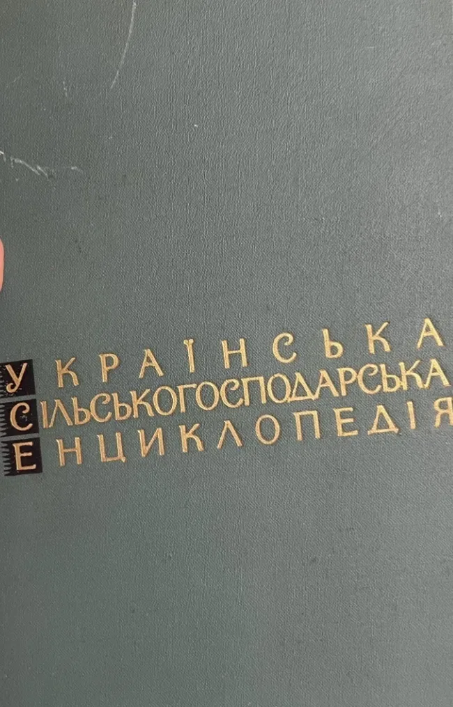 Українська сільськогосподарська енциклопедія. — фото 2