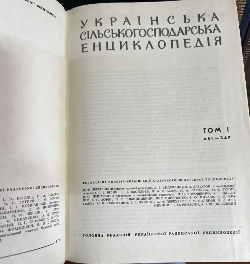Українська сільськогосподарська енциклопедія. — фото 3