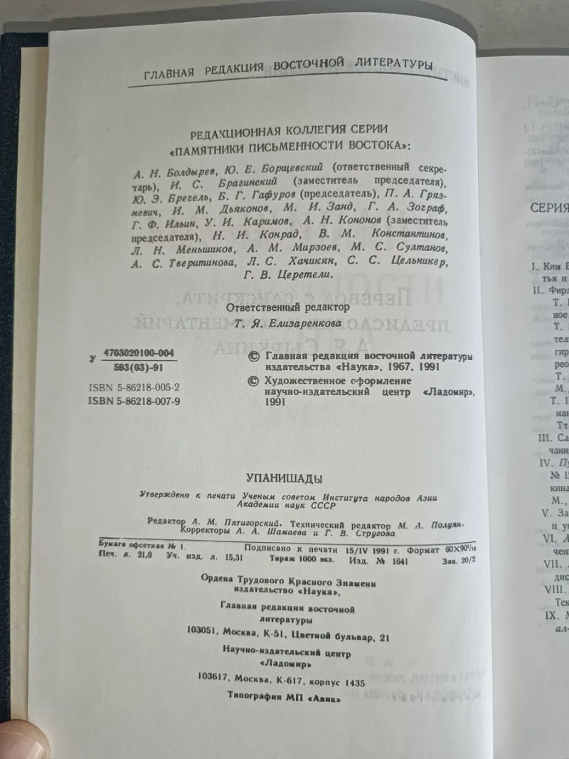 Упанишады 2–3 том | Памятники письменности Востока | 1991 | Идеал — фото 7