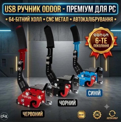 USB Ручник ODDOR 6-го покоління для симрейсингу (64-bit Холл, CNC)