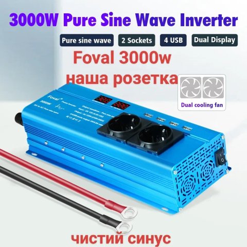 В НАЯВНОСТІ Інвертор FOVAL 3000W 12V EU (наша розетка, чиста синусоїда