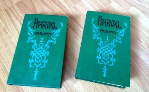 Валентин Пікуль "Фаворит" Роман-хроніка в 2 томах, Київ 1991