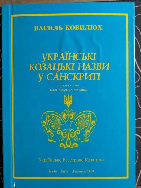 Василь Кобилюх Українські козацькі назви у санскриті Львів Київ 2003 р