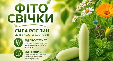 Від Простатиту та Геморою.